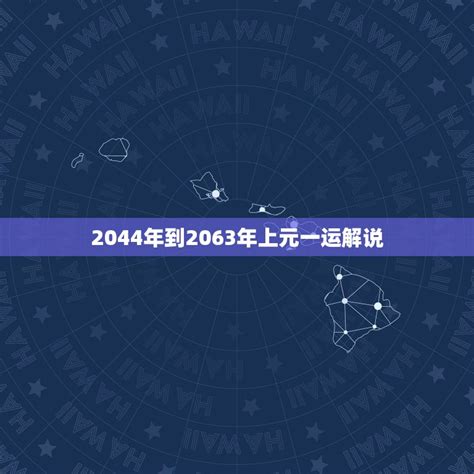 2045年是什么运|2044年到2063年上元一运解说，2044